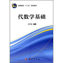 高等教育“十二五”规划教材:代数学基础