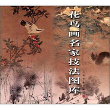 花鸟画名家技法图库