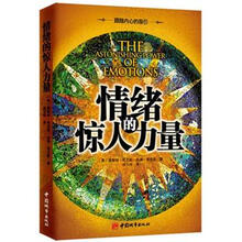 情绪的惊人力量（新版）