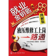 就业金钥匙：液压维修工上岗一路通（图解版）