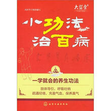 小功法治百病