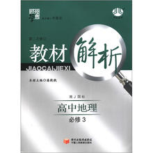经纶学典·教材解析:高中地理(必修3)(湘J国标)(第2次修订)