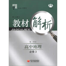 经纶学典·教材解析:高中地理(必修3)(鲁J国标)(第2次修订)