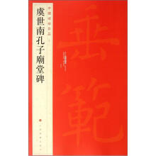 中国碑帖名品：虞世南孔子庙堂碑