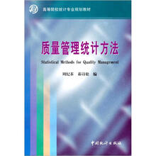 质量管理统计方法/高等院校统计专业规划教材