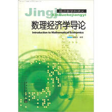 数理经济学导论/经济新学科讲义