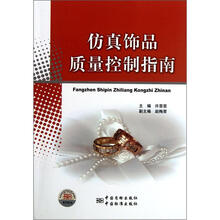 仿真饰品质量控制指南