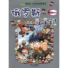 我的第一本历史探险漫画书·寻宝记系列：俄罗斯寻宝记