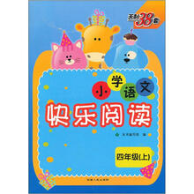 天利38套：小学语文快乐阅读（4年级上）