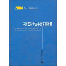 中国农村全面小康监测报告（2004农村小康蓝皮书）（精）