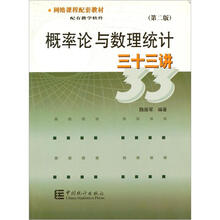 概率论与数理统计三十三讲（附光盘网络课程配套教材）