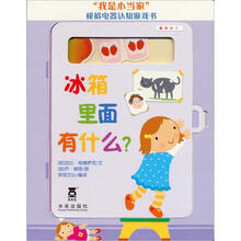 “我是小当家”模拟电器认知游戏书：冰箱里面有什么?