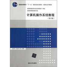 计算机操作系统教程（第3版计算机系列教材普通高等教育十一五国家级规划教材）