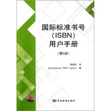 国际标准书号（ISBN）用户手册（第6版）