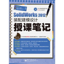 SolidWorks 2012装配建模设计授课笔记（含DVD光盘1张）