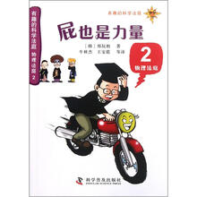 有趣的科学法庭·物理法庭2：屁也是力量