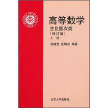 高等数学:生化医农类(上册)(修订版)