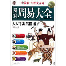 中國家藏02-图解周易大全 中国第一经图文百科(超值白金升级版)