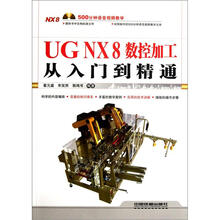 UG NX 8数控加工从入门到精通（含盘）