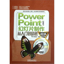PowerPoint2007幻灯片制作从入门到精通(超值案例版)(含盘)