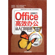 Office 2007高效办公从入门到精通(超值案例版)(含盘)