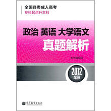 全国各类成人高考(专科起点升本科):政治英语大学语文真题解析(2012年版)