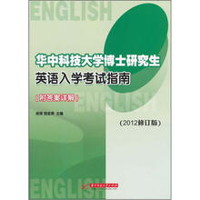华中科技大学博士研究生英语入学考试指南(2012修订版)(附答案详解)