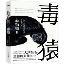 新宿鲛2：毒猿