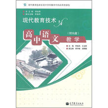 现代教育技术与高中语文教学(附光盘)