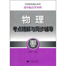 全国各类成人高考(高中起点升本科):物理考点精解与同步辅导(2012年版)