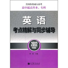 全国各类成人高考（高中起点升本、专科）：英语考点精解与同步辅导（2012年版）