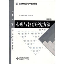 新世纪高等学校教材：心理与教育研究方法（修订版）