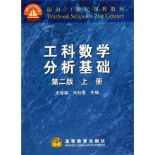 工科数学分析基础（上册）（第2版）