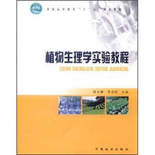 普通高等教育“十二五”规划教材：植物生理学实验教程
