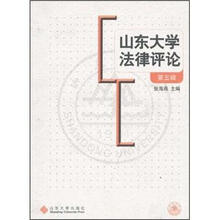 山东大学法律评论（第5辑）