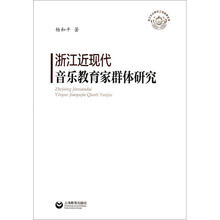 浙江近现代音乐教育家群体研究