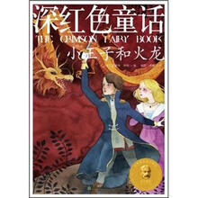 深红色童话：小王子和火龙