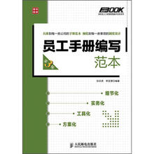 弗布克人力资源管理操作实务系列：员工手册编写范本（第3版）