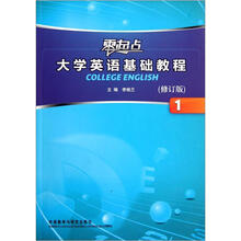 零起点大学英语基础教程1（修订版）（附光盘）