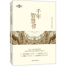 千年智慧书