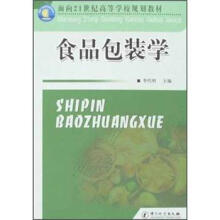 面向21世纪高等学校规划教材:食品包装学