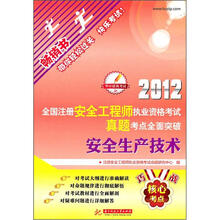 2012全国注册安全工程师执业资格考试真题考点全面突破：安全生产技术