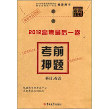 考霸100·考前押题·科目:英语(2012版)