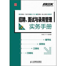 弗布克人力资源管理操作实务系列：招聘、面试与录用管理实务手册（第3版）
