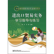 职业教育国际商务专业教学用书
：进出口贸易实务学习指导与练习