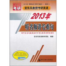2013年宫东风教授考研英语：听名师讲长难句