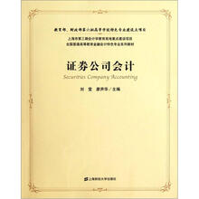 证券公司会计（附光盘）