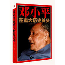 邓小平在重大历史关头:纪念邓小平南方谈话20周年