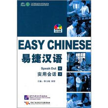 易捷汉语：实用会话（下）（附光盘）