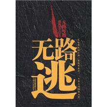 无路可逃
